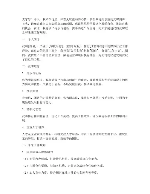 频道副总监竞聘演讲稿
