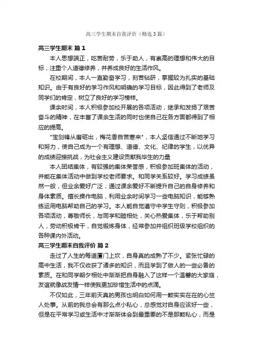高三学生期末自我评价（精选3篇）
