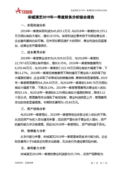宋城演艺2019年一季度财务分析结论报告