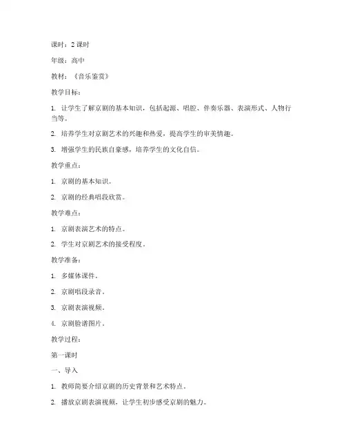高中京剧艺术教案模板及反思