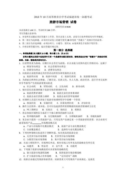 2018年10月福建省自考04929旅游市场营销试题及答案含评分标准