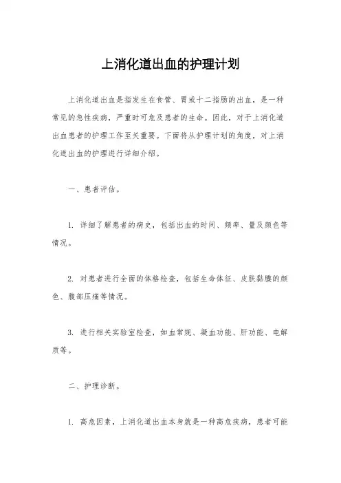 上消化道出血的护理计划