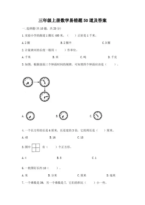 三年级上册数学易错题50道附答案【满分必刷】