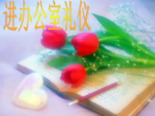 进办公室礼仪 教学 ppt课件