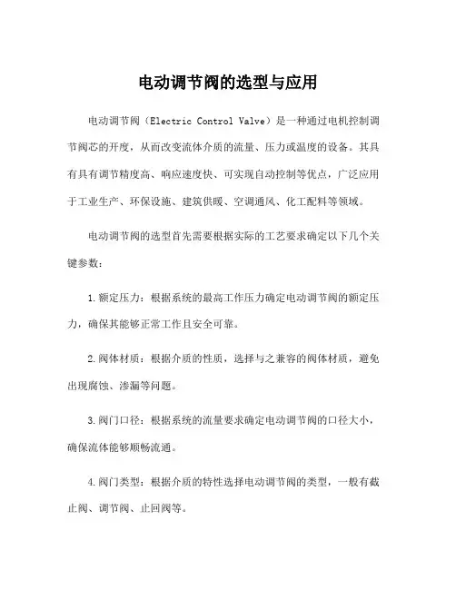电动调节阀的选型与应用