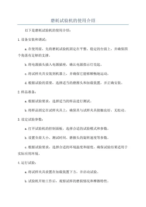 磨耗试验机的使用介绍