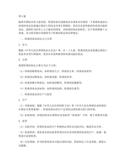 我国法律规定转基因食品(3篇)