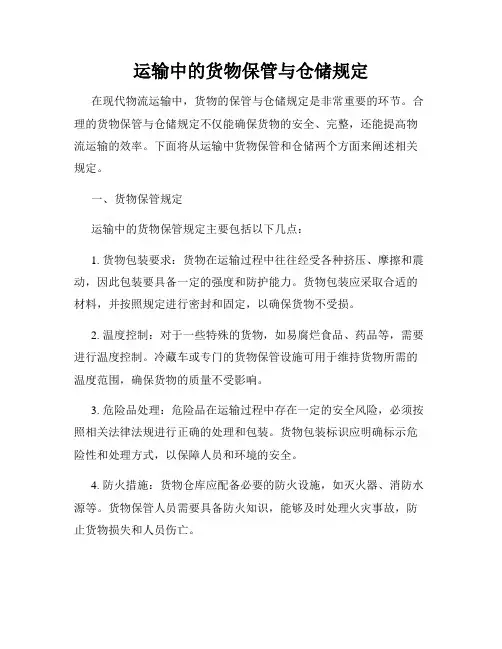 运输中的货物保管与仓储规定