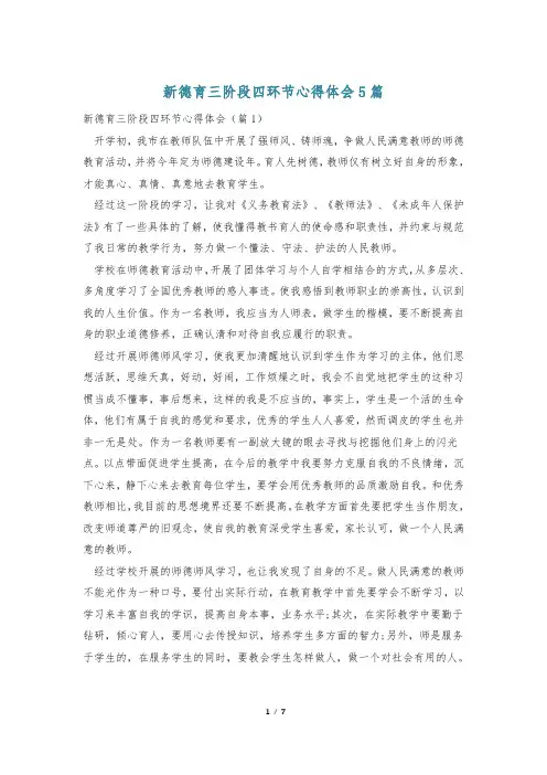 新德育三阶段四环节心得体会5篇