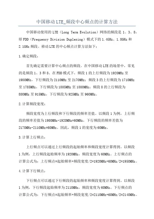 中国移动LTE_频段中心频点的计算方法