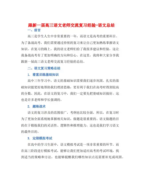 跟新一届高三语文老师交流复习经验-语文总结