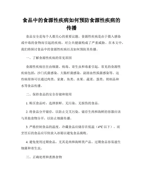 食品中的食源性疾病如何预防食源性疾病的传播