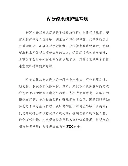 内分泌系统护理常规