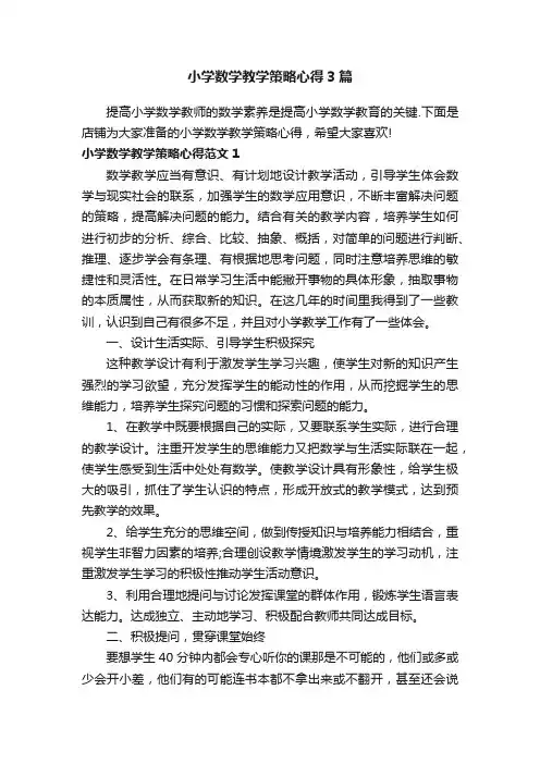 小学数学教学策略心得3篇