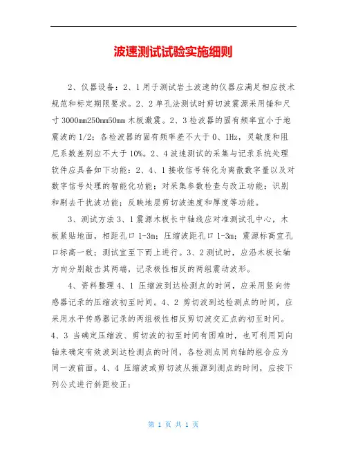 波速测试试验实施细则
