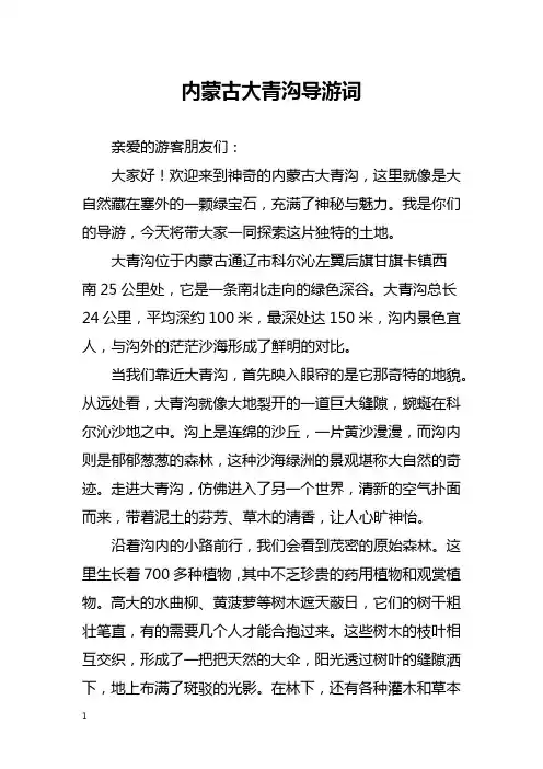 内蒙古大青沟导游词