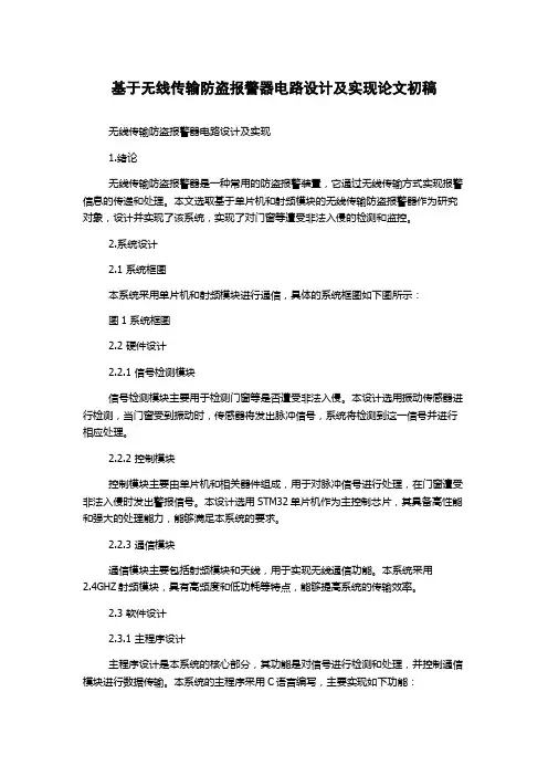 基于无线传输防盗报警器电路设计及实现论文初稿