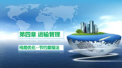 运输线路优化2---节约里程法