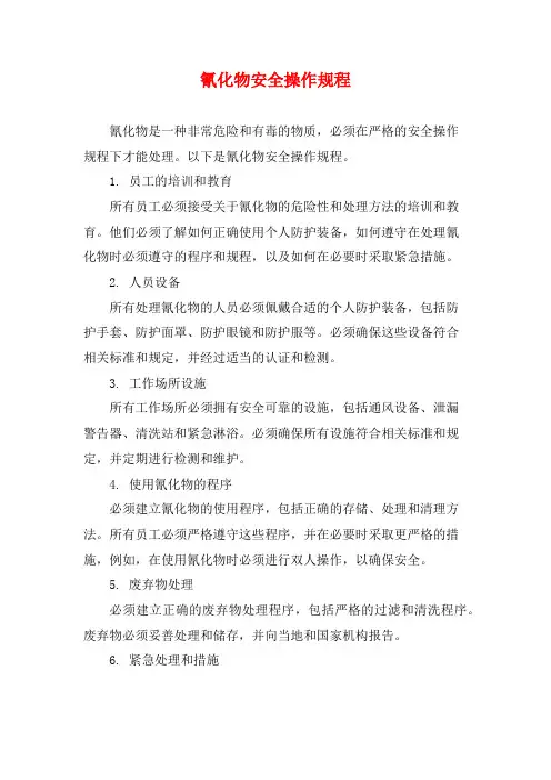 氰化物安全操作规程