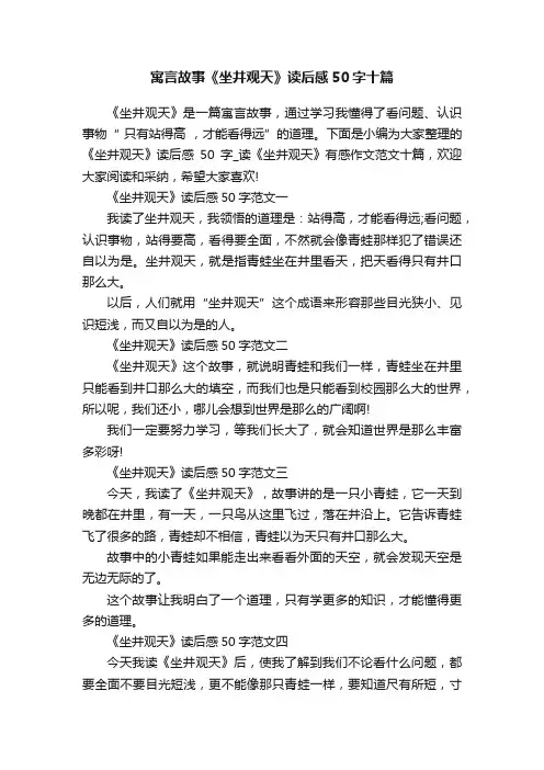 寓言故事《坐井观天》读后感50字十篇