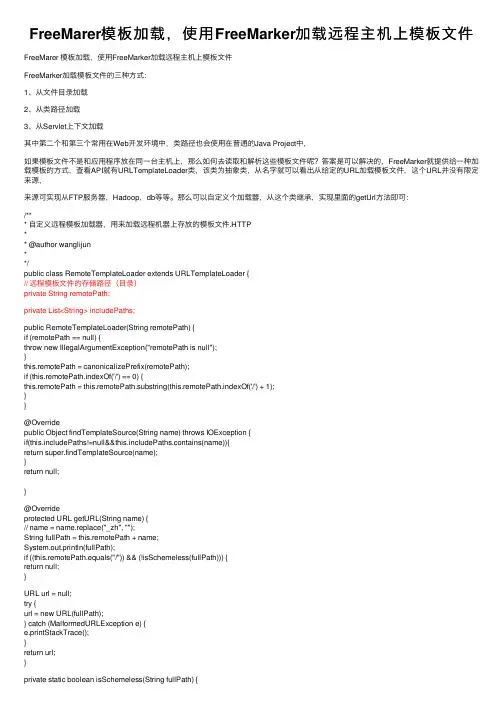 FreeMarer模板加载，使用FreeMarker加载远程主机上模板文件