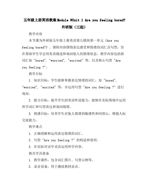 五年级上册英语教案-Module9-Unit1Areyoufeelingbored∣外研版(三起)
