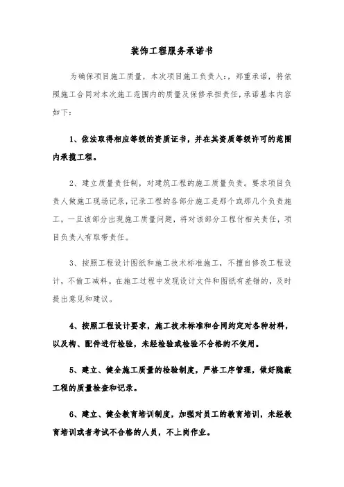 装饰工程服务承诺书（六篇）