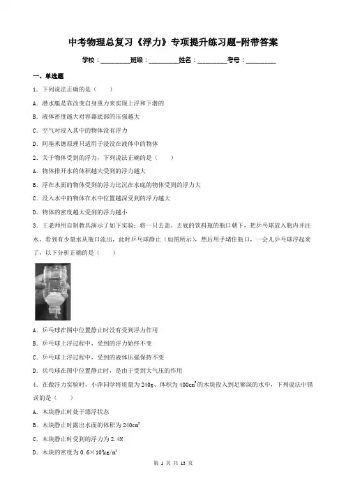 中考物理总复习《浮力》专项提升练习题-附带答案
