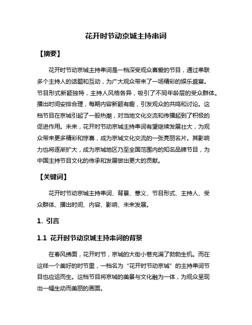 花开时节动京城主持串词