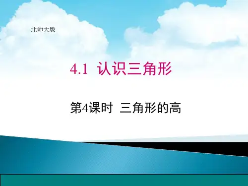 北师大版七年级下册 《认识三角形(四) 三角形的高》 课件
