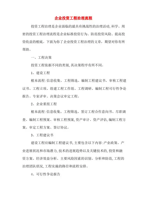 企业投资项目管理流程