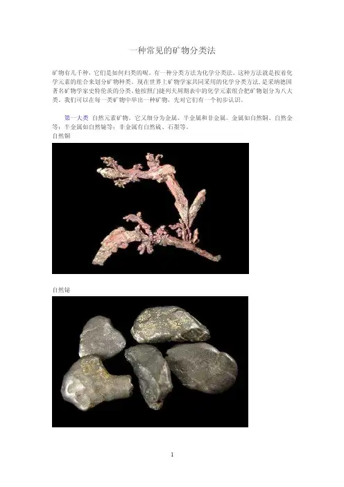 一种常见的矿物分类法