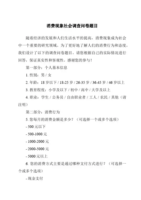 消费现象社会调查问卷题目