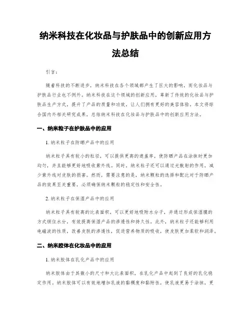 纳米科技在化妆品与护肤品中的创新应用方法总结