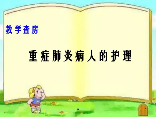icu重症肺炎的护理查房ppt课件