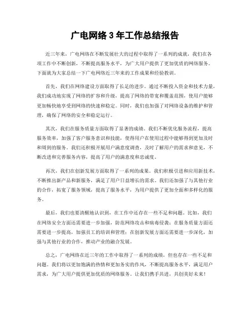 广电网络3年工作总结报告