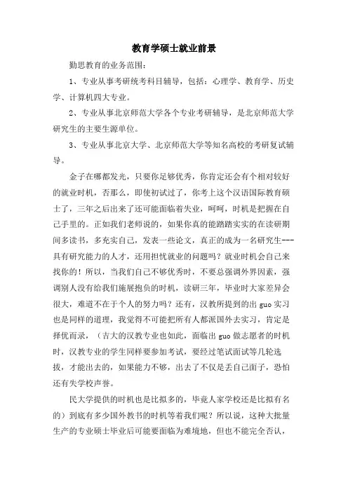 教育学硕士就业前景