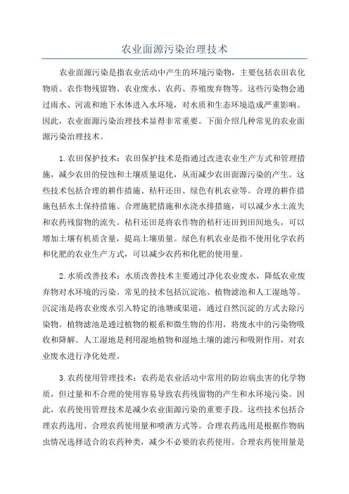 农业面源污染治理技术