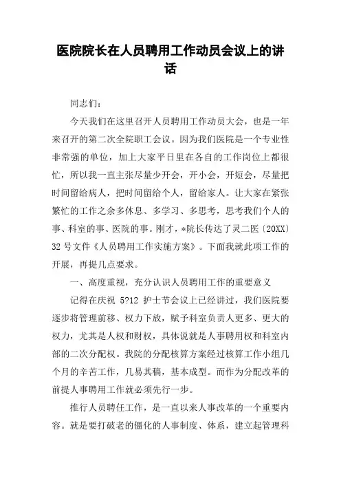 医院院长在人员聘用工作动员会议上的讲话