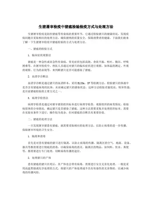 生猪屠宰检疫中猪瘟检验检疫方式与处理方法