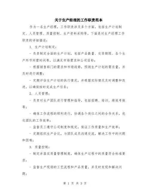关于生产经理的工作职责范本