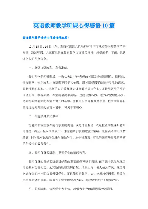 英语教师教学听课心得感悟10篇