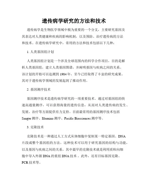 遗传病学研究的方法和技术