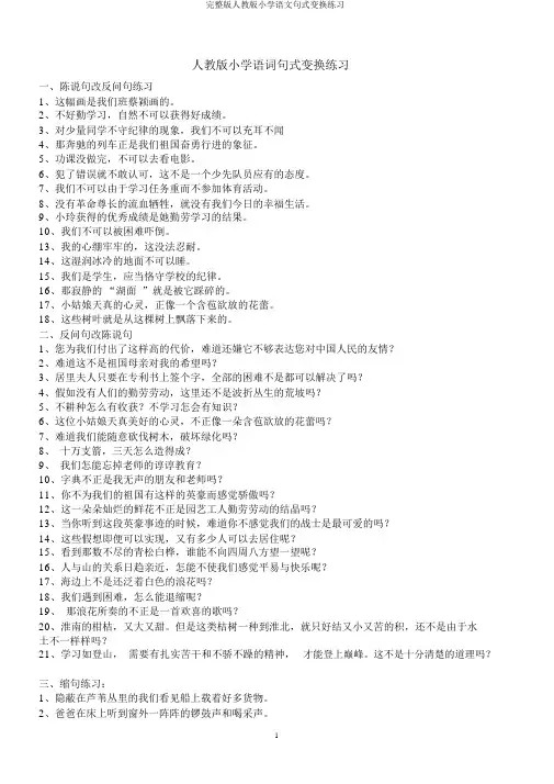 完整版人教版小学语文句式变换练习