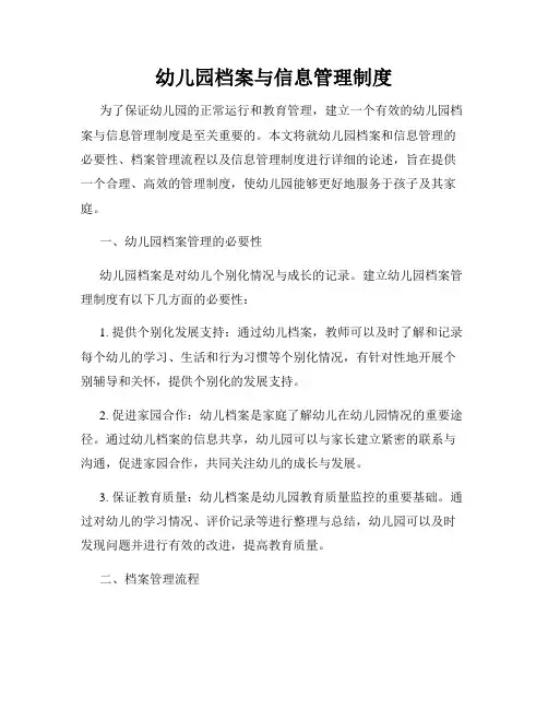 幼儿园档案与信息管理制度