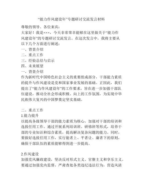 “能力作风建设年”专题研讨交流发言材料