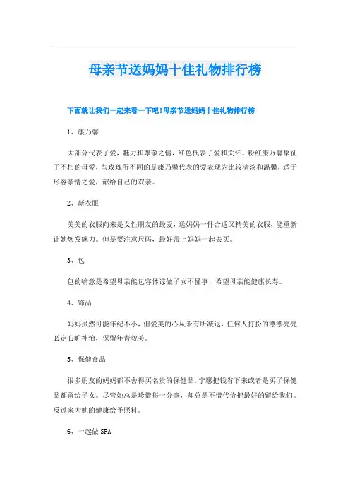 母亲节送妈妈十佳礼物排行榜