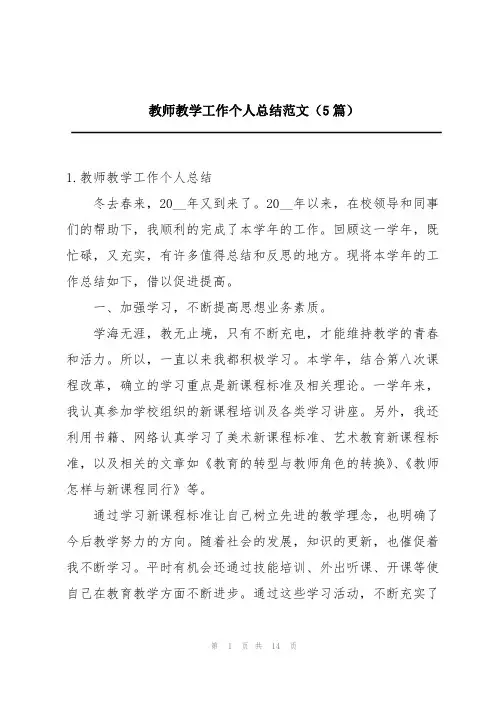 教师教学工作个人总结范文(5篇)