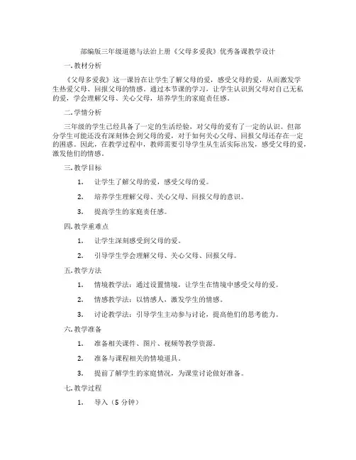 部编版三年级道德与法治上册《父母多爱我》优秀备课教学设计