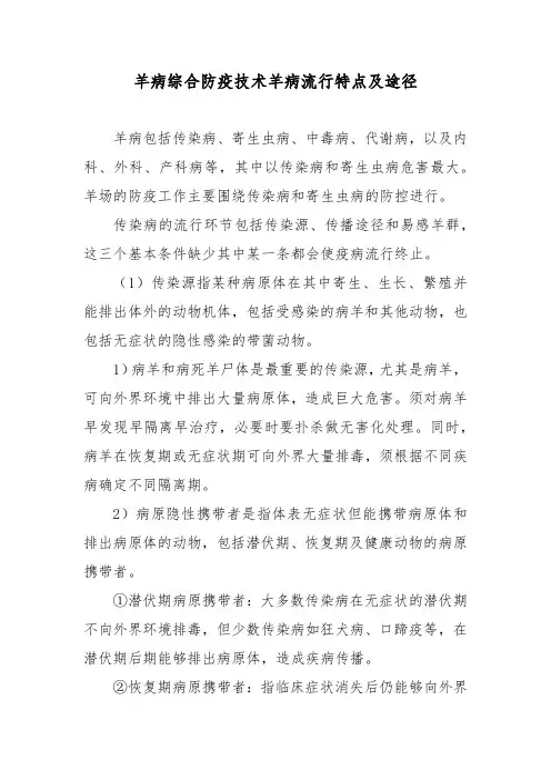 羊病综合防疫技术羊病流行特点及途径